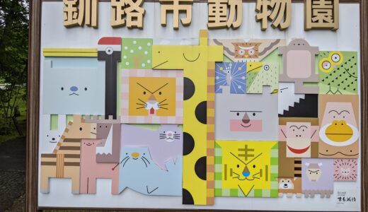 釧路動物園は日本で2位！入場料と年間パスポートどちらがお得？