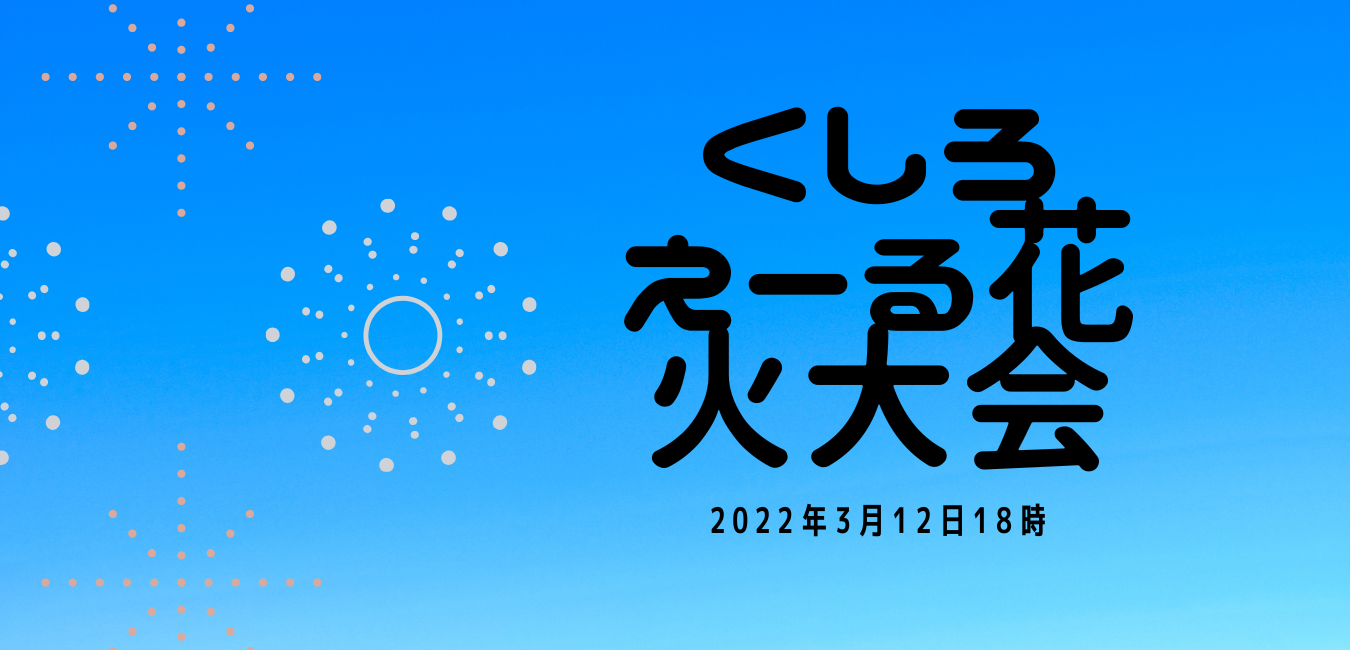 釧路の素敵なおじさま達主催 エール花火大会は3月12日に決行予定 W くしろしるこ