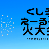 釧路の素敵なおじさま達主催、エール花火大会は3月12日に決行予定('ω')