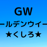 GW(ｺﾞｰﾙﾃﾞﾝｳｨｰｸ)は釧路で遊ぼう!子ども向けおすすめスポット!
