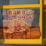 ナルシストのパン美味しかった…。次は釧路にドラムのフルーツサンドが来る!?
