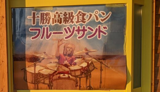 ナルシストのパン美味しかった…。次は釧路にドラムのフルーツサンドが来る!?
