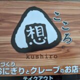 釧路の『想‐こころ‐』の美味しいおにぎりはホッコリ優しい味でした！