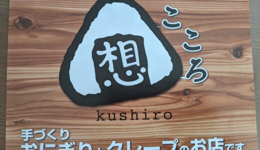 釧路の『想‐こころ‐』の美味しいおにぎりはホッコリ優しい味でした！