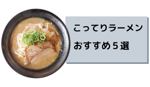 地元民が教える、釧路で食べる【こってりラーメン】五選‼　