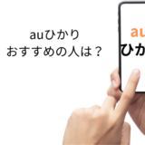 【最大131,000円還元】AUひかりが選ばれる理由とは？超高速通信でインターネット環境を劇的にアップデート！