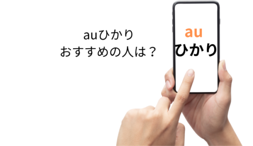 【最大131,000円還元】AUひかりが選ばれる理由とは？超高速通信でインターネット環境を劇的にアップデート！