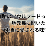 釧路のソウルフードって何？地元民に聞いた“本当に愛される味”5選