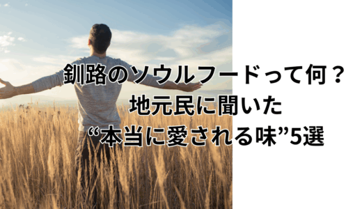 釧路のソウルフードって何？地元民に聞いた“本当に愛される味”5選