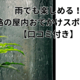 雨でも楽しめる！釧路の屋内おでかけスポット5選【口コミ付き】
