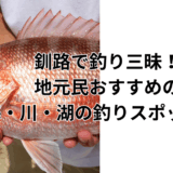 釧路で釣り三昧！地元民おすすめの海・川・湖の釣りスポット5選