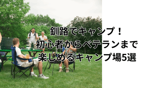釧路でキャンプ！初心者からベテランまで楽しめるキャンプ場5選