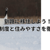 釧路に移住しよう！支援制度と住みやすさを徹底解説